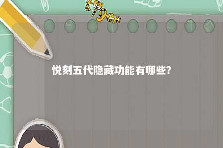 悦刻五代隐藏功能有哪些�？ 